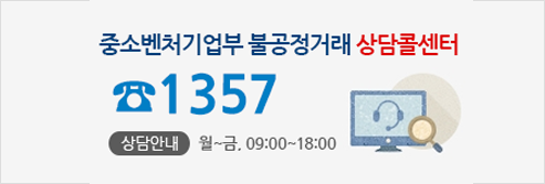 [중소기업청 불공정거래 상담콜센터]16710-0808 상담안내 월~금 09:00~18:00